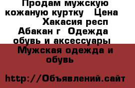 Продам мужскую кожаную куртку › Цена ­ 3 000 - Хакасия респ., Абакан г. Одежда, обувь и аксессуары » Мужская одежда и обувь   